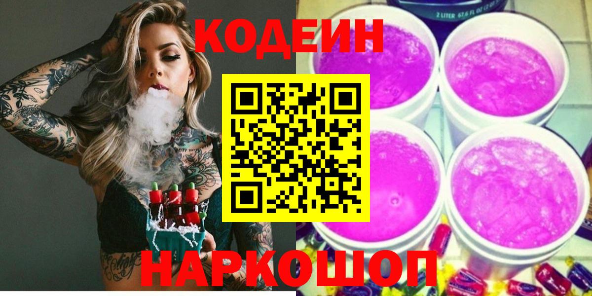 Озёры  Codein Purple Drank  Кодеин напиток Lean (лин)  Вход с VPN 